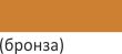 gar_palitra_bronza.jpg