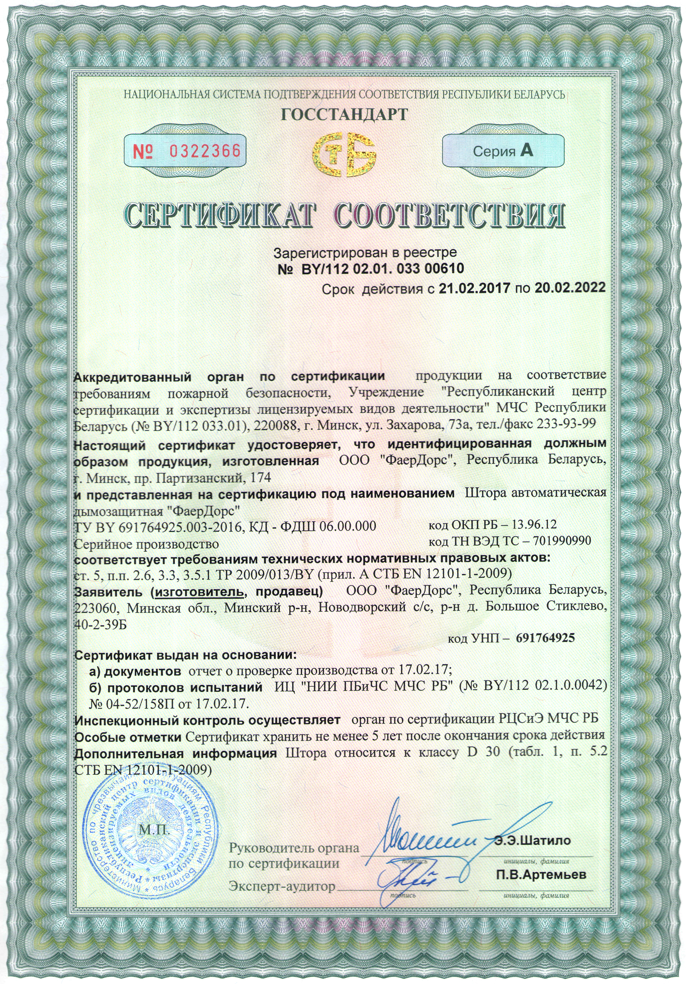 ООО "ФаерДорс" сертификат противодымные (дымозащитные) шторы