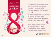 С Международным женским днём!