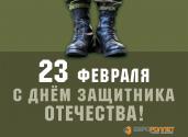 с днём защитника отечества