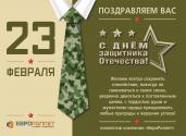 с днём защитника отечества