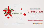 с днём защитника отечества