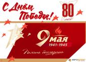 С праздником